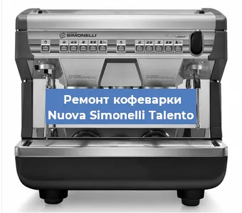 Чистка кофемашины Nuova Simonelli Talento от кофейных масел в Челябинске